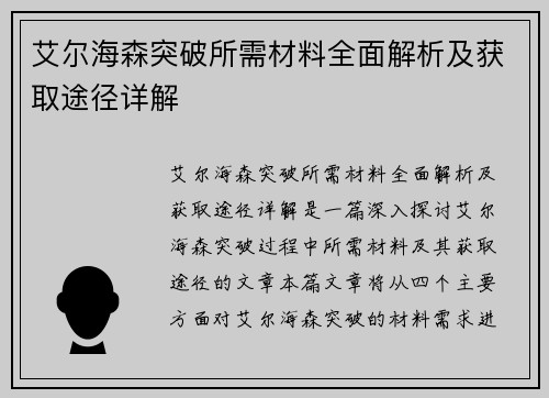 艾尔海森突破所需材料全面解析及获取途径详解