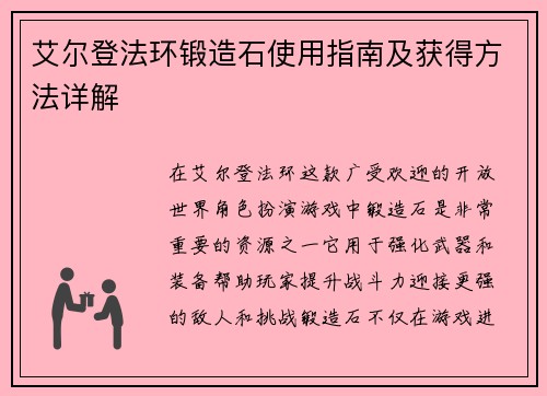 艾尔登法环锻造石使用指南及获得方法详解