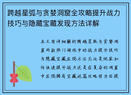 跨越星弧与贪婪洞窟全攻略提升战力技巧与隐藏宝藏发现方法详解