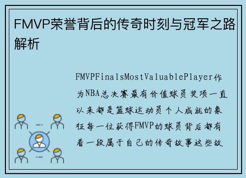 FMVP荣誉背后的传奇时刻与冠军之路解析