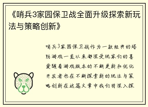 《哨兵3家园保卫战全面升级探索新玩法与策略创新》