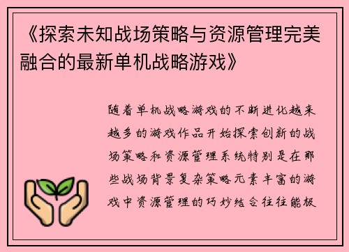 《探索未知战场策略与资源管理完美融合的最新单机战略游戏》
