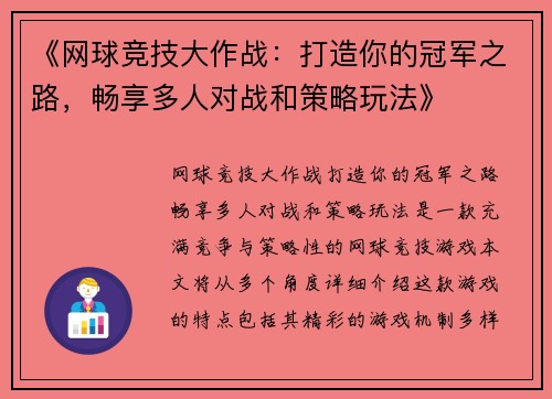 《网球竞技大作战：打造你的冠军之路，畅享多人对战和策略玩法》