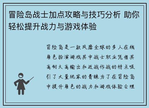 冒险岛战士加点攻略与技巧分析 助你轻松提升战力与游戏体验