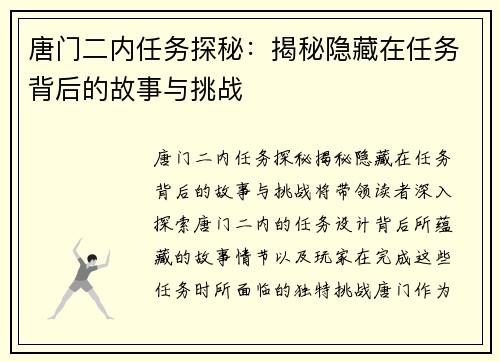 唐门二内任务探秘：揭秘隐藏在任务背后的故事与挑战