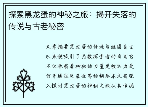 探索黑龙蛋的神秘之旅：揭开失落的传说与古老秘密
