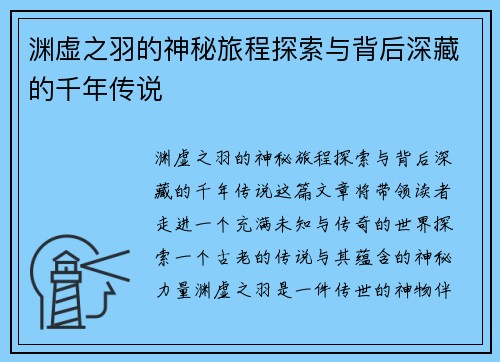 渊虚之羽的神秘旅程探索与背后深藏的千年传说