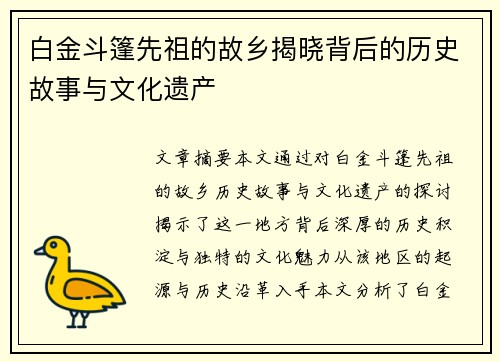 白金斗篷先祖的故乡揭晓背后的历史故事与文化遗产