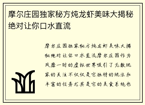 摩尔庄园独家秘方炖龙虾美味大揭秘绝对让你口水直流
