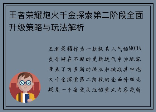 王者荣耀炮火千金探索第二阶段全面升级策略与玩法解析