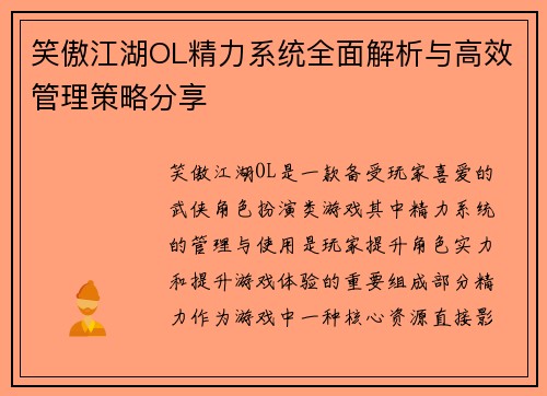 笑傲江湖OL精力系统全面解析与高效管理策略分享