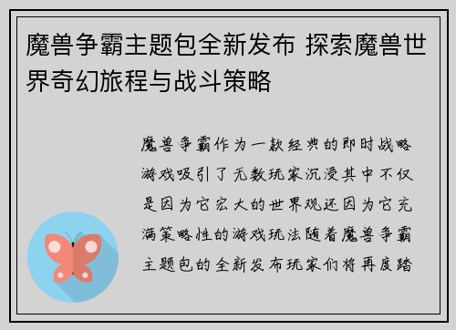 魔兽争霸主题包全新发布 探索魔兽世界奇幻旅程与战斗策略