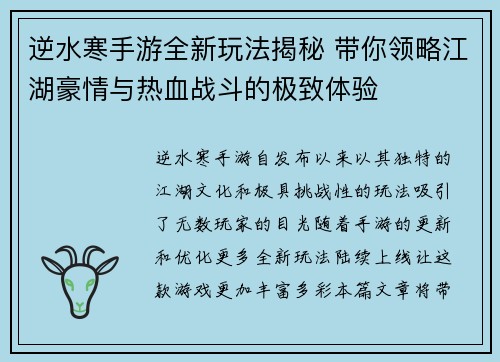 逆水寒手游全新玩法揭秘 带你领略江湖豪情与热血战斗的极致体验