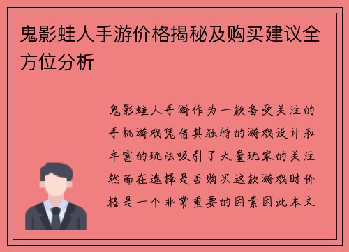 鬼影蛙人手游价格揭秘及购买建议全方位分析