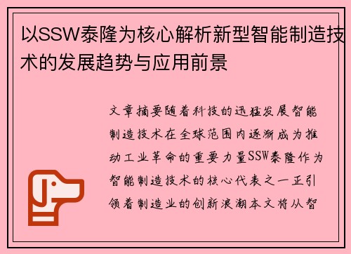 以SSW泰隆为核心解析新型智能制造技术的发展趋势与应用前景