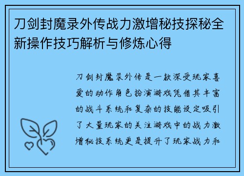 刀剑封魔录外传战力激增秘技探秘全新操作技巧解析与修炼心得