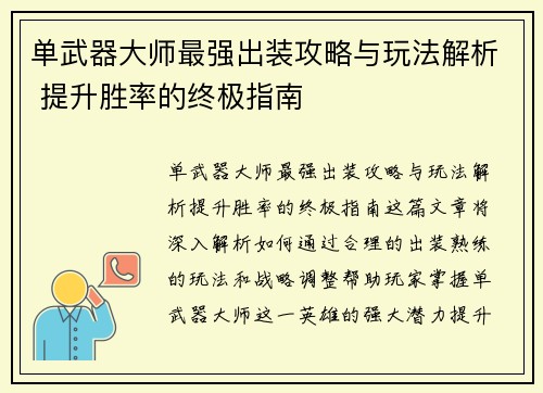 单武器大师最强出装攻略与玩法解析 提升胜率的终极指南