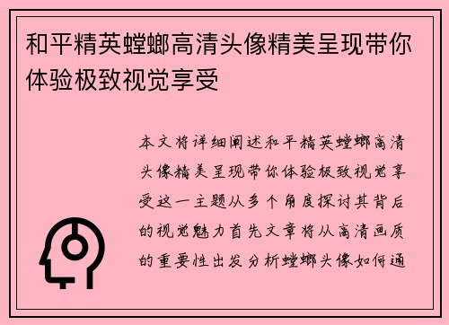 和平精英螳螂高清头像精美呈现带你体验极致视觉享受