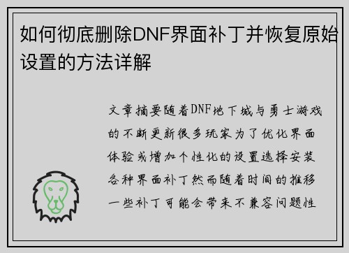 如何彻底删除DNF界面补丁并恢复原始设置的方法详解