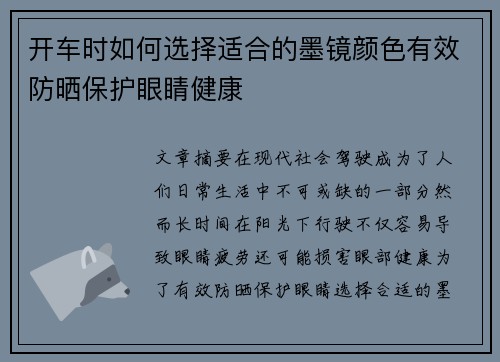 开车时如何选择适合的墨镜颜色有效防晒保护眼睛健康