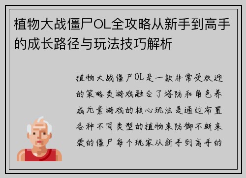 植物大战僵尸OL全攻略从新手到高手的成长路径与玩法技巧解析