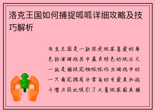 洛克王国如何捕捉呱呱详细攻略及技巧解析