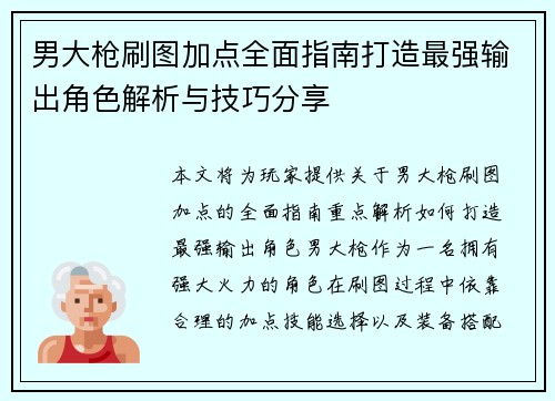 男大枪刷图加点全面指南打造最强输出角色解析与技巧分享