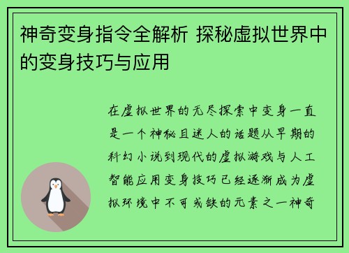 神奇变身指令全解析 探秘虚拟世界中的变身技巧与应用