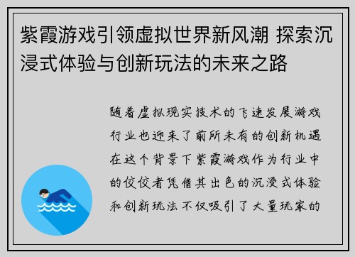 紫霞游戏引领虚拟世界新风潮 探索沉浸式体验与创新玩法的未来之路
