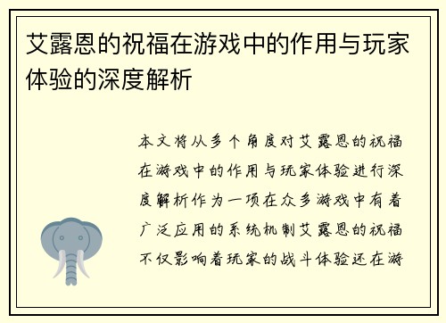 艾露恩的祝福在游戏中的作用与玩家体验的深度解析