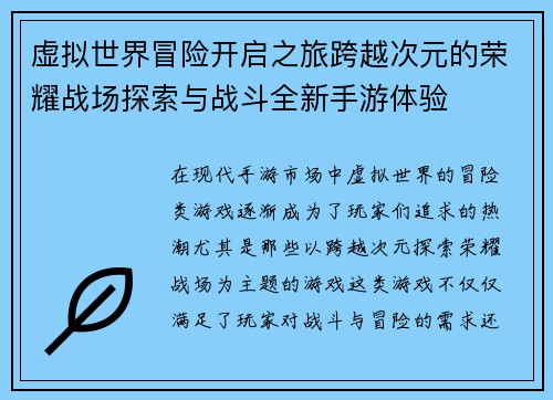 虚拟世界冒险开启之旅跨越次元的荣耀战场探索与战斗全新手游体验