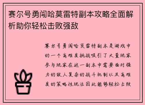 赛尔号勇闯哈莫雷特副本攻略全面解析助你轻松击败强敌