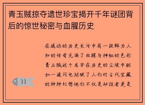 青玉贼掠夺遗世珍宝揭开千年谜团背后的惊世秘密与血腥历史