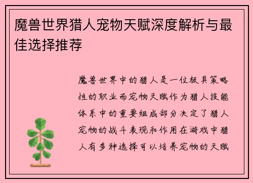 魔兽世界猎人宠物天赋深度解析与最佳选择推荐