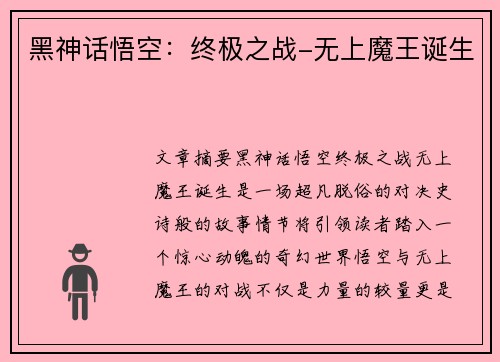 黑神话悟空：终极之战-无上魔王诞生