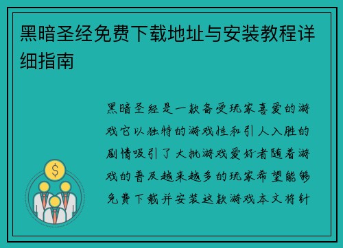 黑暗圣经免费下载地址与安装教程详细指南