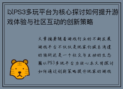 以PS3多玩平台为核心探讨如何提升游戏体验与社区互动的创新策略