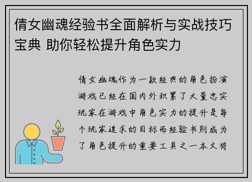 倩女幽魂经验书全面解析与实战技巧宝典 助你轻松提升角色实力