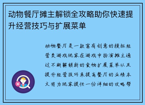 动物餐厅摊主解锁全攻略助你快速提升经营技巧与扩展菜单