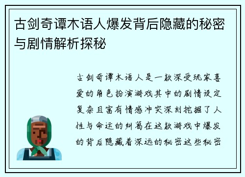 古剑奇谭木语人爆发背后隐藏的秘密与剧情解析探秘