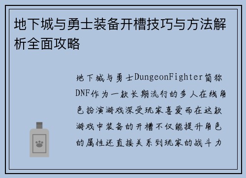 地下城与勇士装备开槽技巧与方法解析全面攻略