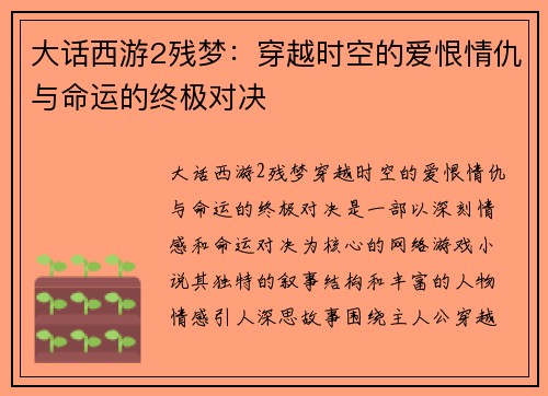 大话西游2残梦：穿越时空的爱恨情仇与命运的终极对决
