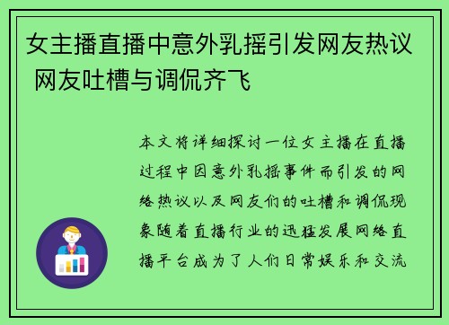 女主播直播中意外乳摇引发网友热议 网友吐槽与调侃齐飞