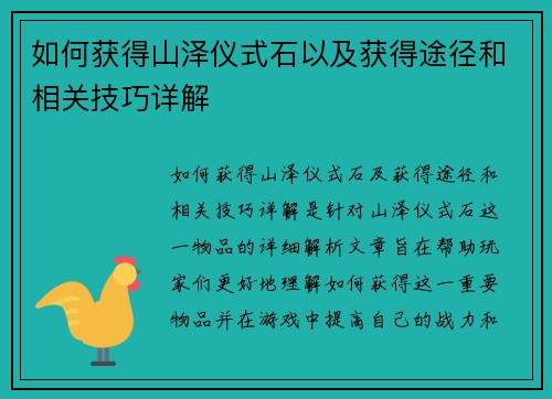 如何获得山泽仪式石以及获得途径和相关技巧详解