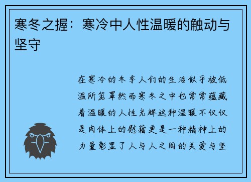 寒冬之握：寒冷中人性温暖的触动与坚守