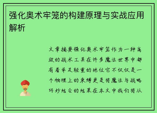 强化奥术牢笼的构建原理与实战应用解析